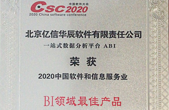 行業(yè)領(lǐng)跑！億信ABI榮獲2020年BI領(lǐng)域最佳產(chǎn)品獎(jiǎng)