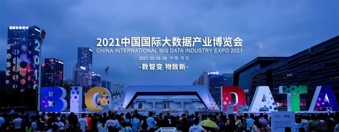 億信華辰邀您共赴2021數(shù)博會(huì)，50張門(mén)票免費(fèi)贈(zèng)送