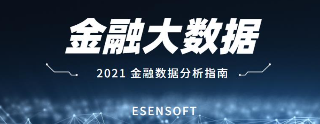 金融大數(shù)據(jù)分析的價值和難點是什么？如何攻克？